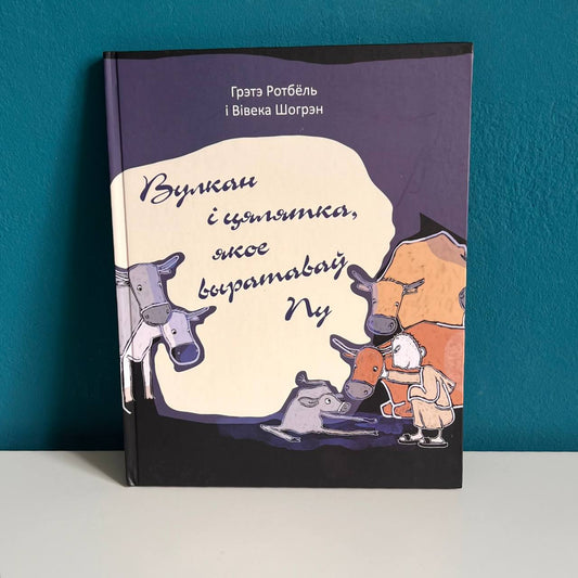 Вулкан і цялятка, якое выратаваў Пу - Грэтэ Ротбель, Вівека Шагрэн