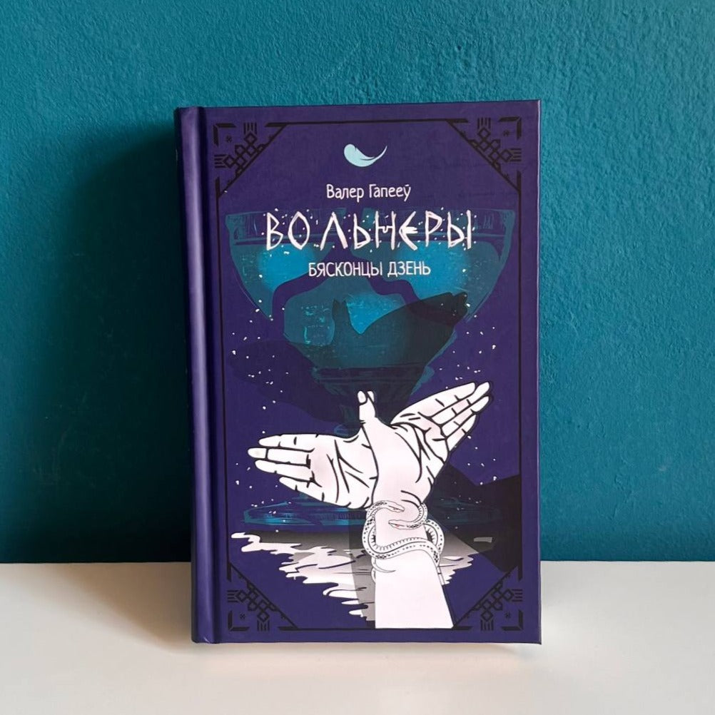 Вольнеры. Бясконцы дзень - Валерый Гапееў